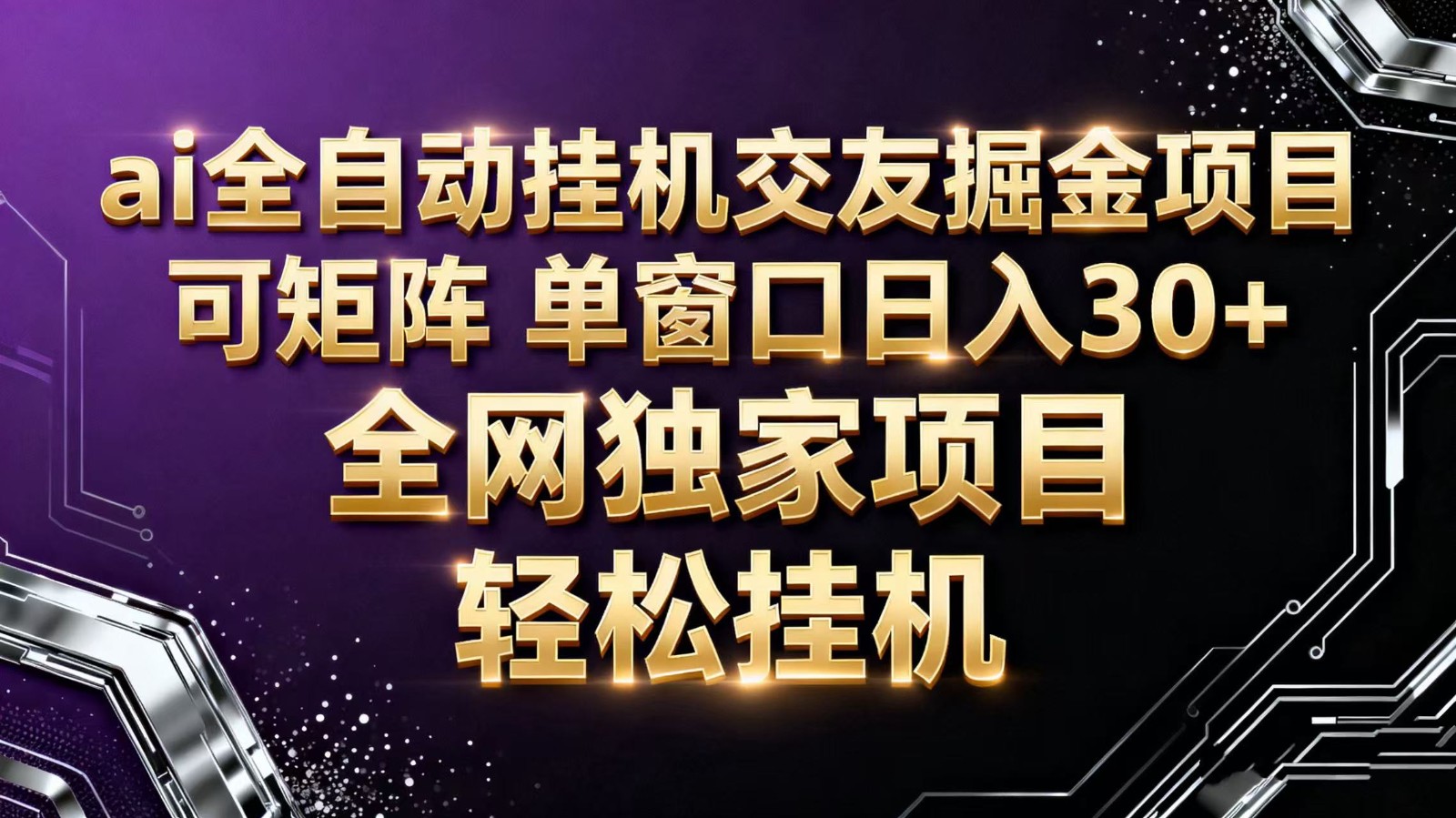 ai全自动挂机语聊掘金 可矩阵 单窗口轻松日入30+-仙女副业网