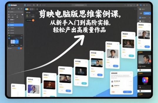 剪映电脑版思维案例课,从新手入门到高阶实操,轻松产出高质量作品-仙女副业网