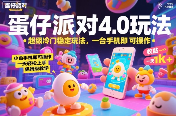 蛋仔派对4.0玩法,超级冷门稳定玩法,一台手机即可操作,小白轻松上手,一天1k+,保姆级教学【揭秘】-仙女副业网