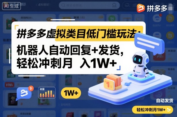 拼多多虚拟类目低门槛玩法:机器人自动回复+发货,轻松冲刺月入1W+-仙女副业网