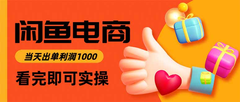 闲鱼高利润电商,当天上架当天出单,一单利润300-仙女副业网