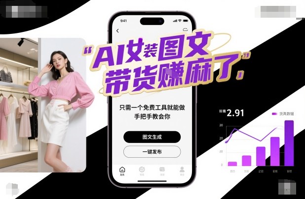 AI女装图文带货賺麻了,只需一个免费工具就能做,手把手教会你!-仙女副业网