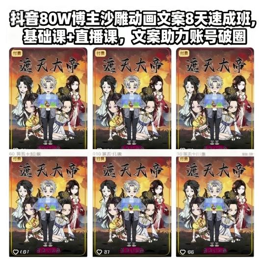 抖音80W博主沙雕动画文案8天速成班,基础课+直播课,文案助力账号破圈-仙女副业网
