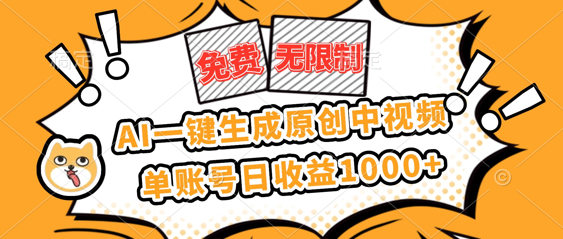 免费无限制，AI一键生成原创中视频，单账号日收益1000+-仙女副业网