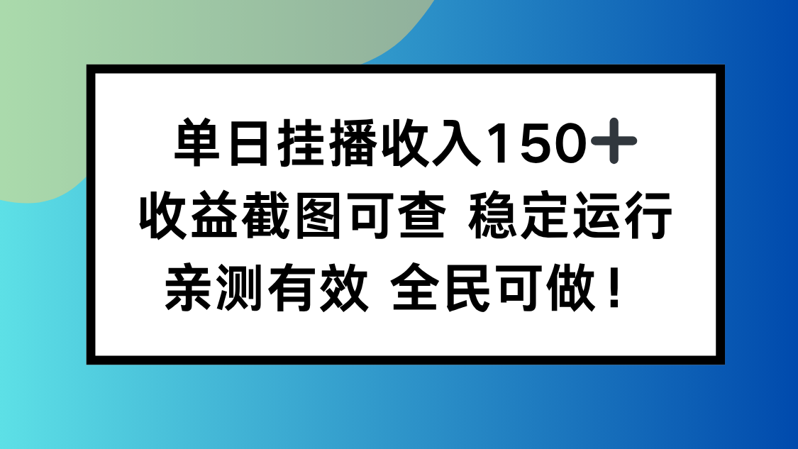 单日挂播收入150+，收益截图可查 稳定运行，全民可做!-仙女副业网