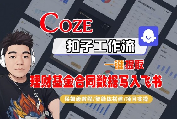 Coze扣子智能体工作流一键提取理财基金合同数据写入飞书，全流程保姆级教学-仙女副业网