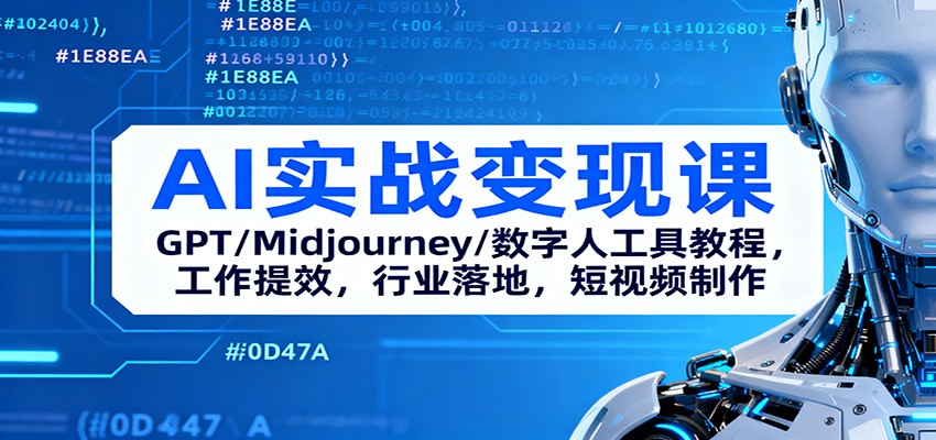 AI实战变现课：GPT/Midjourney/数字人工具教程，工作提效，行业落地，短视频制作-仙女副业网