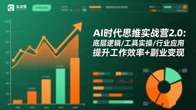 AI时代思维实战营2.0：底层逻辑/工具实操/行业应用 提升工作效率+副业变现-仙女副业网