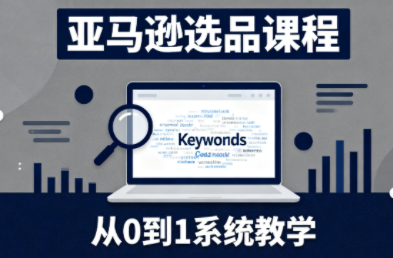 张景老师·亚马逊从0到1选品课程-仙女副业网