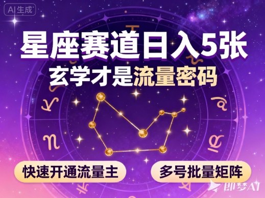 公众号星座赛道，日入5张，玄学才是流量密码，快速开通流量主，可多号批量矩阵-仙女副业网