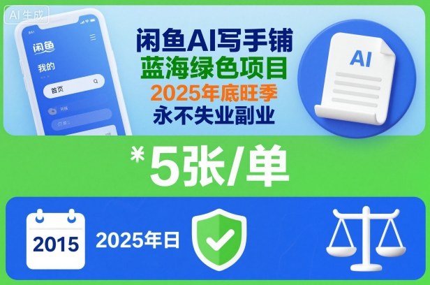 闲鱼AI写手铺，蓝海绿色项目，一单5张，2025年底旺季，永不失业副业-仙女副业网