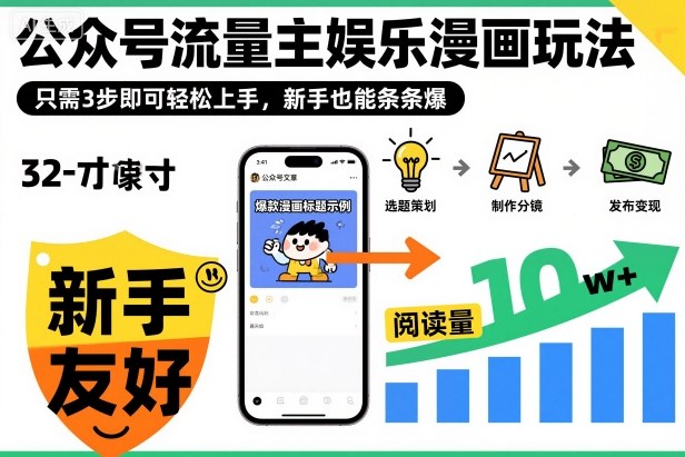 ‍‬⁢‍⁡‍‍⁡​⁣⁤‍‬⁡⁣⁢​⁣‍⁣‌‌⁢​⁡⁡‌​⁢⁣⁢​⁢‌​⁣‬​⁣‬‬⁣⁢​⁢⁣公众号流量主娱乐漫画玩法，只需3步即可轻松上手，新手也能条条爆-仙女副业网