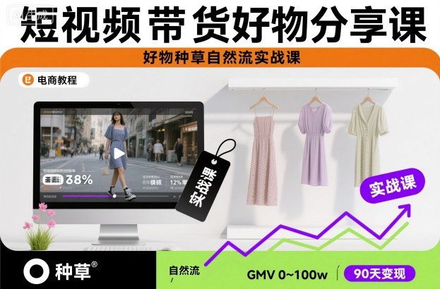 短视频带货好物分享课，好物种草自然流实战课-仙女副业网