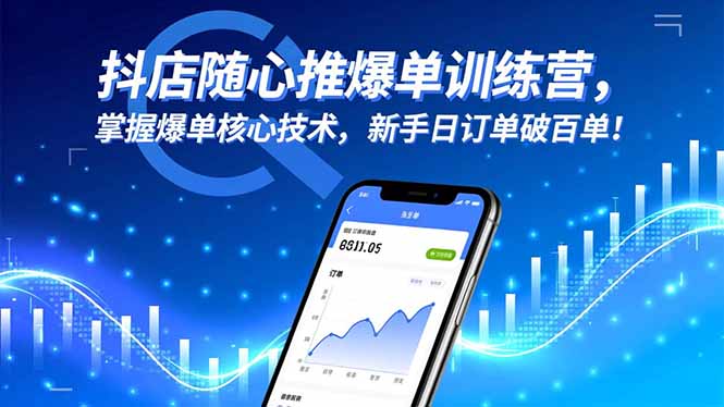 抖店随心推爆单训练营，掌握爆单核心技术，新手日订单破百单！-仙女副业网