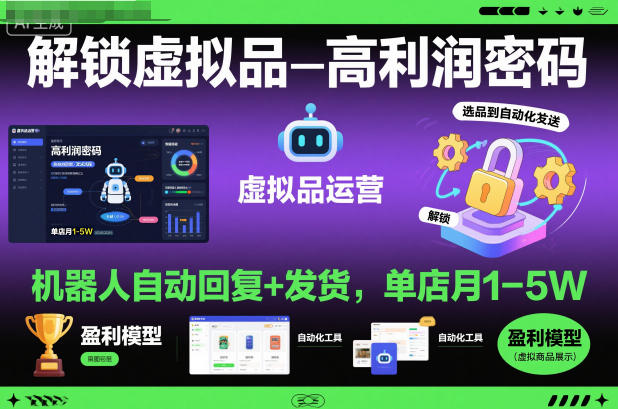 解锁虚拟品高利润密码：机器人自动回复+发货，单店月1-5W【揭秘】-仙女副业网