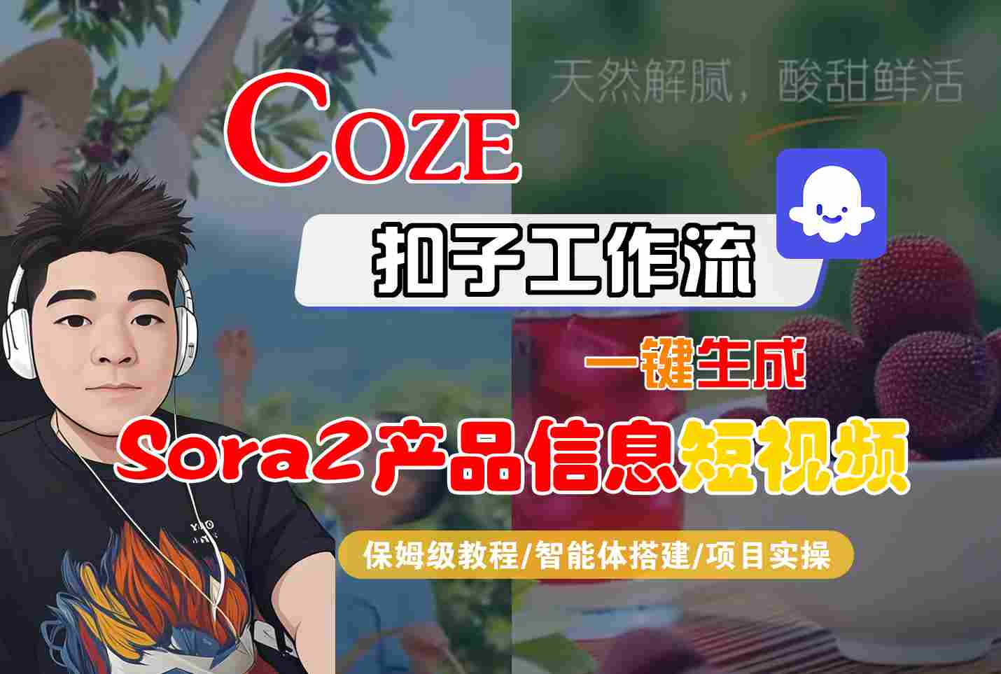 Coze扣子智能体工作流一键生成“SORA2产品信息“短视频，全流程保姆级教学-仙女副业网