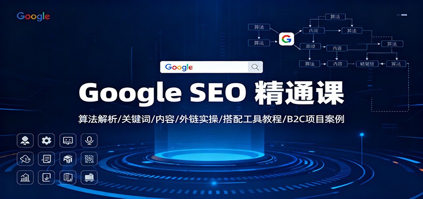Google SEO 精通课：算法解析/关键词/内容/外链实操/搭配工具教程/B2C项目案例-仙女副业网