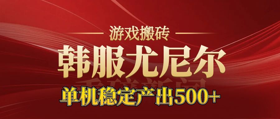老牌尤尼尔搬砖项目 新区开服 金币材料价值直线上升 可以达到月入过万的项目-仙女副业网