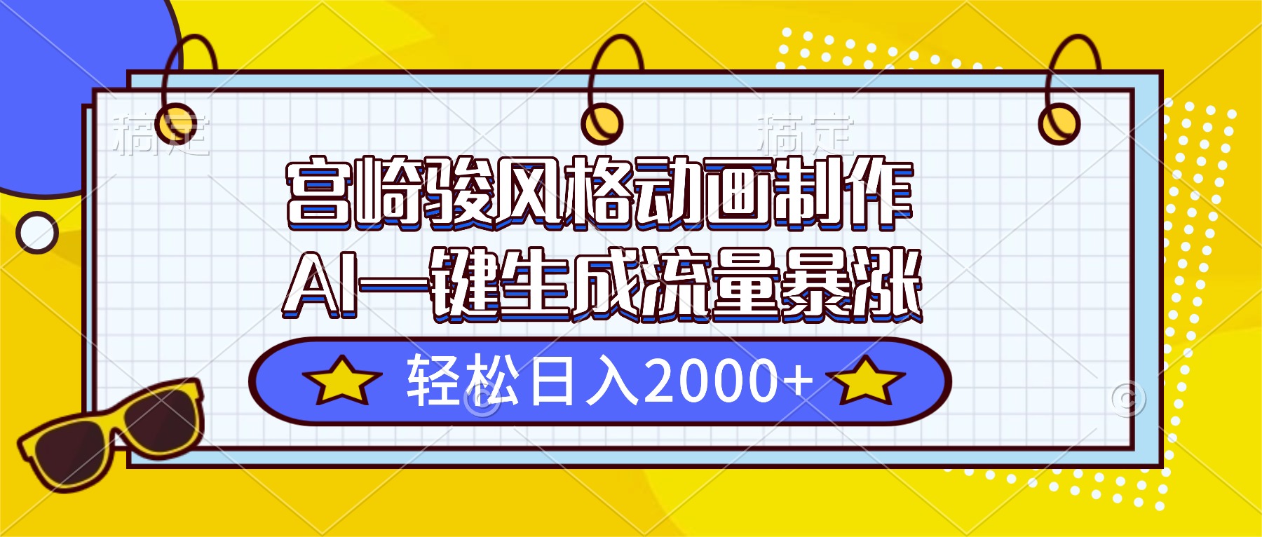宫崎骏风格动画制作，AI一键生成流量暴涨，轻松日入2000+-仙女副业网