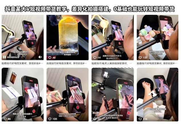 抖音某大V短视频带货教学，差异化拍摄搭建，0基础也能玩转短视频带货-仙女副业网