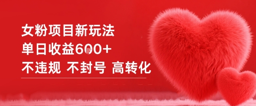 女粉项目新玩法单日收益6张+不违规不封号高转化-仙女副业网