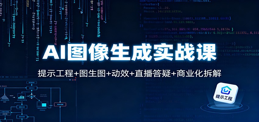 AI图像生成实战课：提示工程+图生图+动效+直播答疑+商业化拆解-仙女副业网
