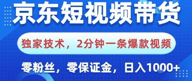 京东短视频带货，独家技术，2分钟一条爆款视频，0粉丝，0保证金，操作简单，日入1k【揭秘】-仙女副业网