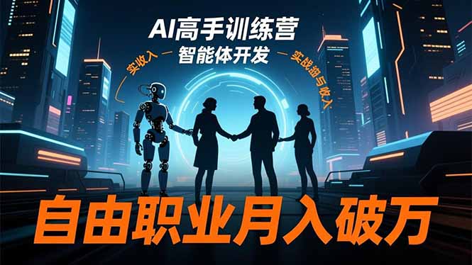 AI高手训练营3.0，ChatGPT，Midjourney，智能体开发，自由职业月入破万-仙女副业网