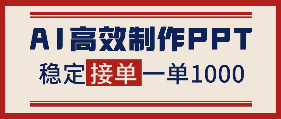 告别打工！用AI做PPT赚稿费，稳定月入1-2W，提供接单渠道-仙女副业网