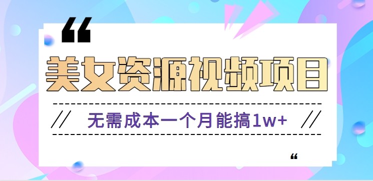 零门槛美女号无脑搬砖项目，无需成本一个月能搞1w+【附图片资源+软件】-仙女副业网