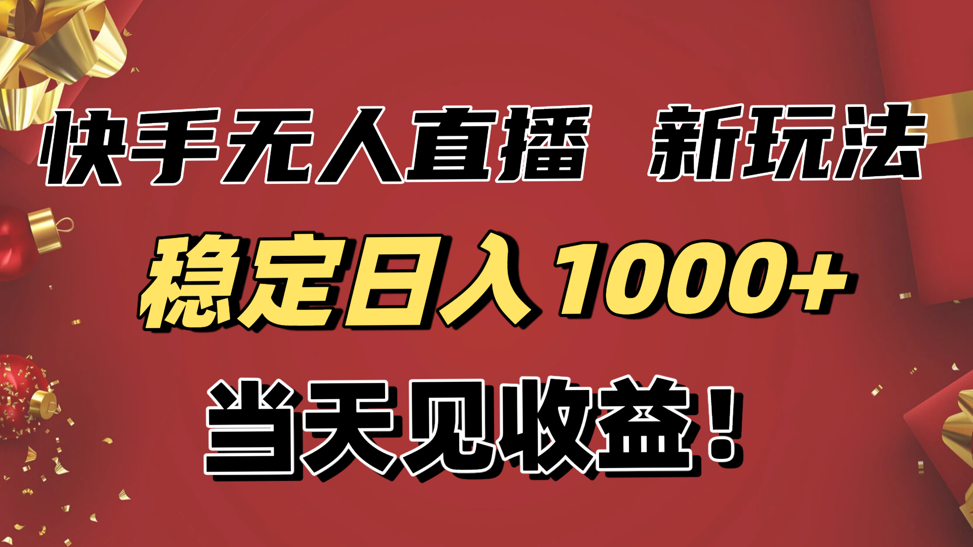稳定日入1000+!快手无人直播带货新玩法,当天见收益!小白轻松躺赚-仙女副业网
