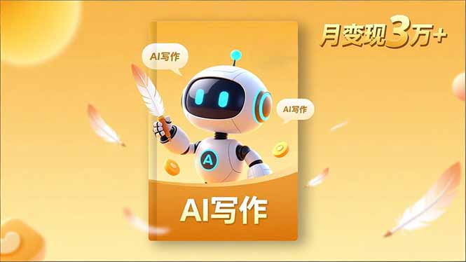 内容创作高阶课,人设打造,表达挖掘,AI写作,流量密码,月变现3万+-仙女副业网