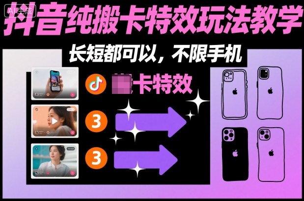 某社群抖音纯搬卡特效玩法教学，长短都可以，不限手机-仙女副业网