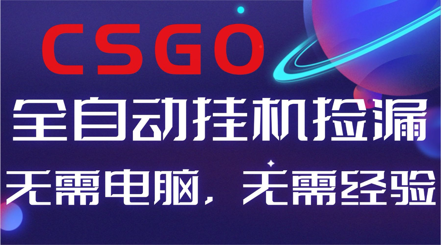 【副业好项目】全球火爆游戏CSGO自动捡漏，新手小白日入500+-仙女副业网
