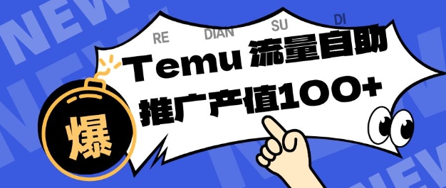 专注于Temu商家提供精准曝光浏览量，助力店铺排名提升和转化，单机日收入80-130【揭秘】-仙女副业网