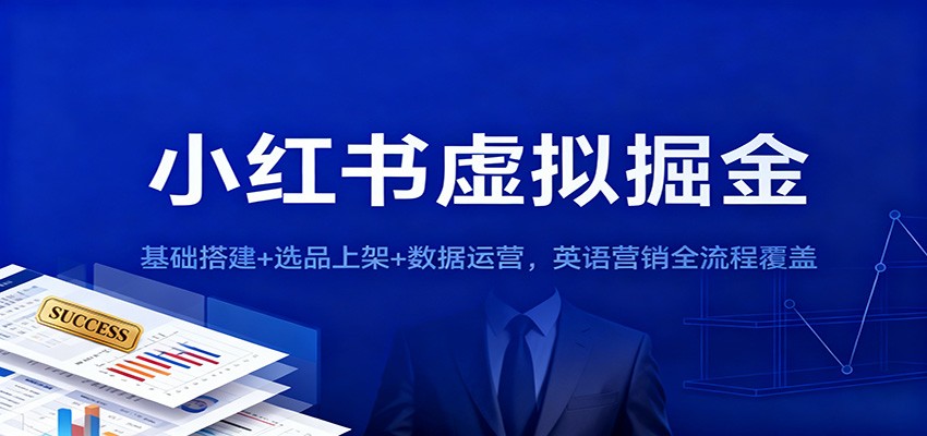 小红书虚拟掘金：基础搭建+选品上架+数据运营，英语营销全流程覆盖-仙女副业网
