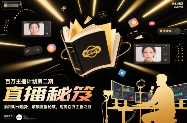 百万主播计划第二期，紧跟时代趋势，解锁直播秘笈，近向百万主播之路-仙女副业网