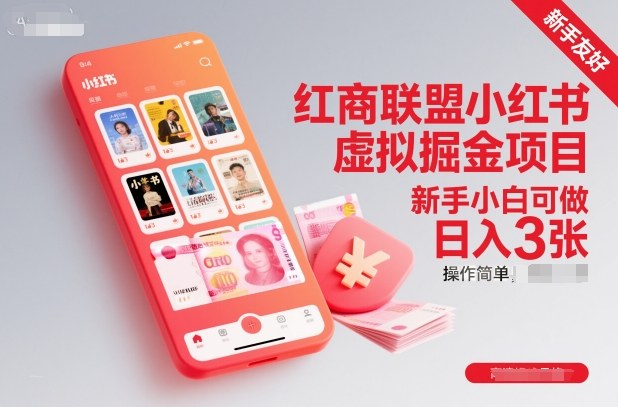 红商联盟小红书虚拟掘金项目，新手小白可做，操作简单，日入3张-仙女副业网