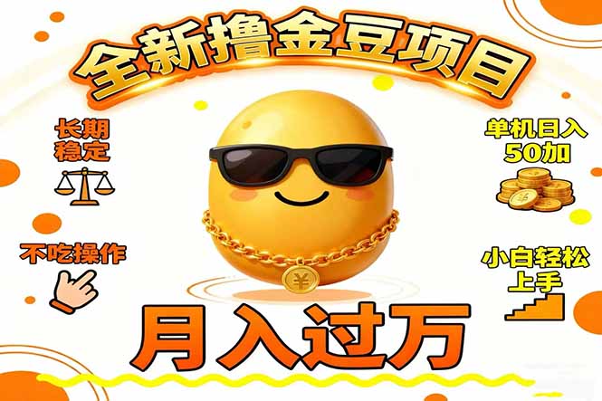 2025全新撸金豆项目 长期稳定单机日入50+不吃操作小白轻松上手月入过万...-仙女副业网