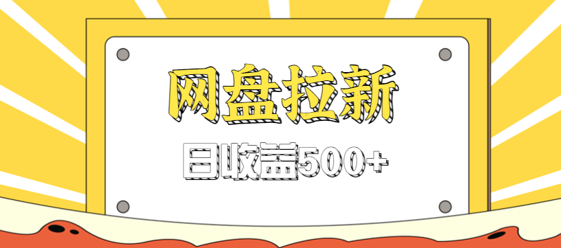 零门槛信息差项目，利用热门事件操作网盘拉新赚钱玩法，日收益500+-仙女副业网