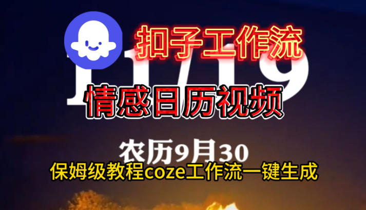 Coze扣子工作流一键生成情感日历视频，保姆级搭建教程-仙女副业网