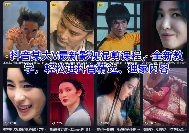 抖音某大V最新影视混剪课程,全新教学,轻松进抖音精选、独家内容-仙女副业网
