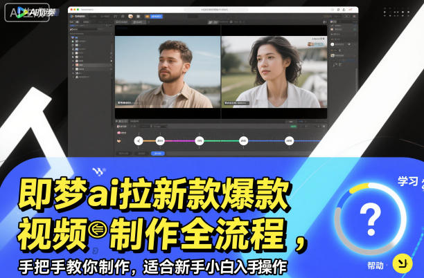 即梦ai拉新爆款视频制作全流程,手把手教你制作,适合新手小白入手操作-仙女副业网