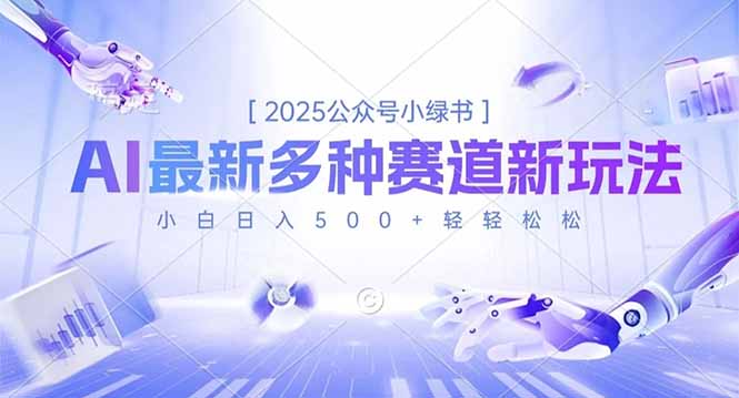 2025公众号小绿书,最新多种赛道新玩法,小白日入500+轻轻松松-仙女副业网