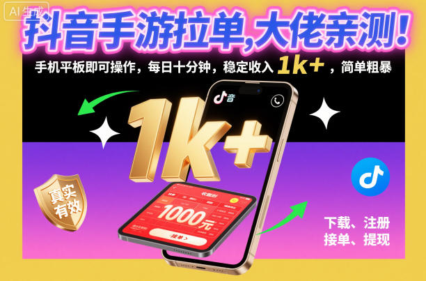 抖音手游拉单,大佬亲测!手机平板即可操作,每日十分钟,稳定收入1k+,简单粗暴【揭秘】-仙女副业网