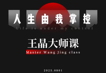 王晶大师课:流量破局-人生由我掌控-仙女副业网