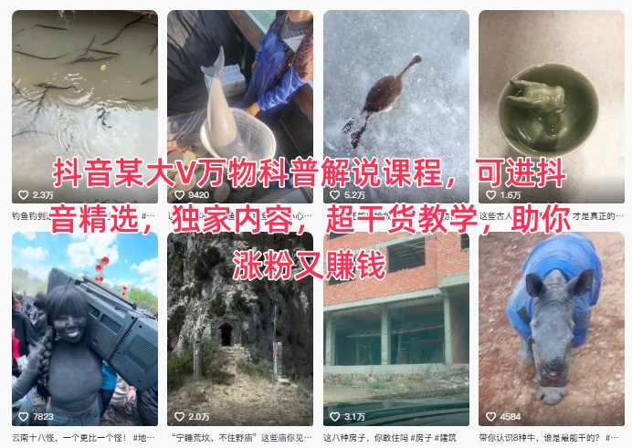 抖音某大V万物科普解说课程,可进抖音精选,独家内容,超干货教学,助你涨粉又賺钱-仙女副业网
