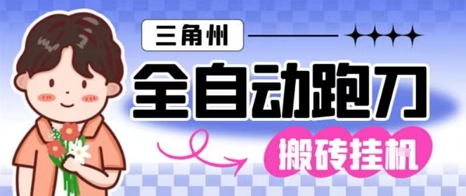 三角洲全自动跑刀挂G玩法矩阵操作单窗口日产一千万哈夫币月收益1W＋【揭秘】-仙女副业网