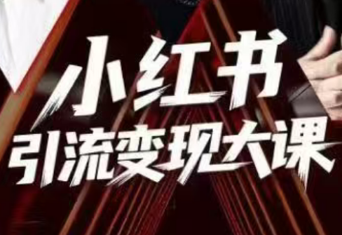 群响·小红书引流变现大课(11月15-16日线下课)-仙女副业网