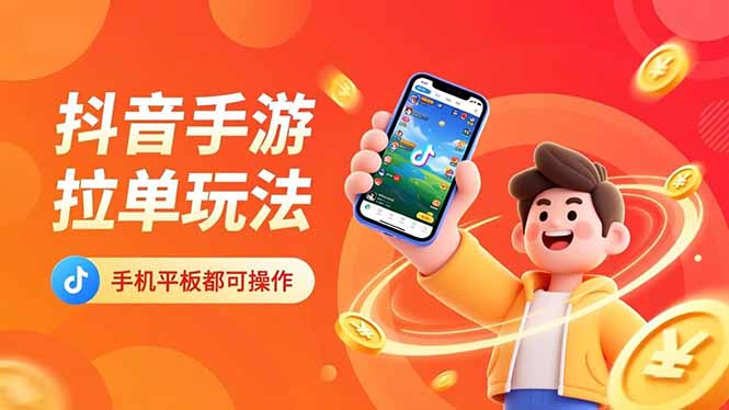 抖音手游拉单玩法，手机平板都可以操作，一天十分钟也可以收入上k！-仙女副业网